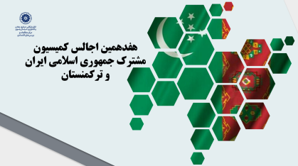هفدهمین اجلاس کمیسیون مشترک جمهوری اسلامی ایران و ترکمنستان